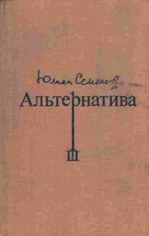 Книга Семёнов Ю. Альтернатива Третья карта Майор Вихрь, 11-8377, Баград.рф